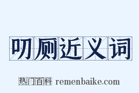 叨厕近义词是什么意思的图片